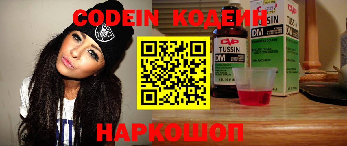Воткинск  Кодеин Purple Drank  Кодеин напиток Lean (лин)  Вход с VPN 