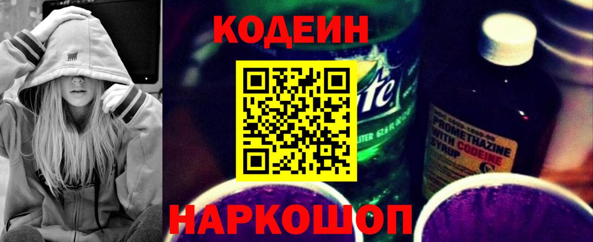 Codein напиток Lean (лин) Воткинск
